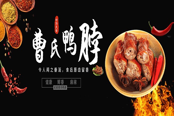 曹氏鸭脖加盟
