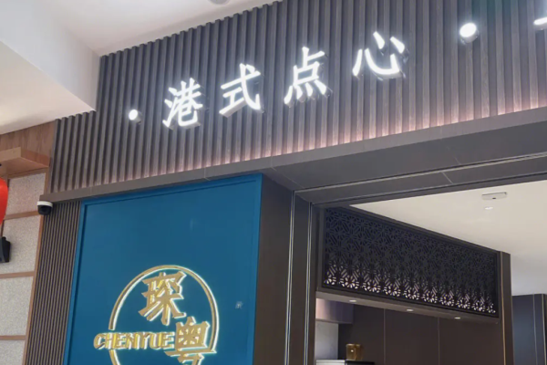 琛粤港式餐厅加盟