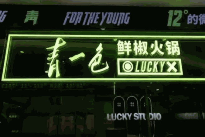 青一色火锅加盟