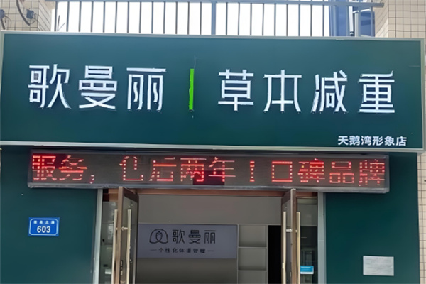 歌蔓丽专业减肥