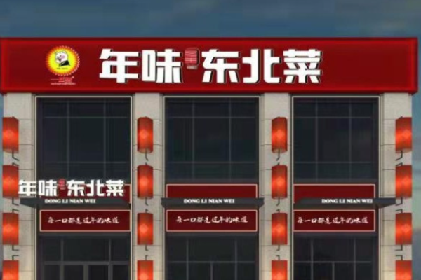 一口猪年味东北菜