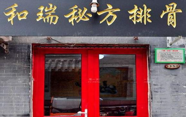 和瑞秘方排骨