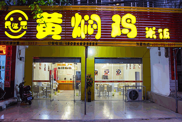 食必思黄焖鸡加盟