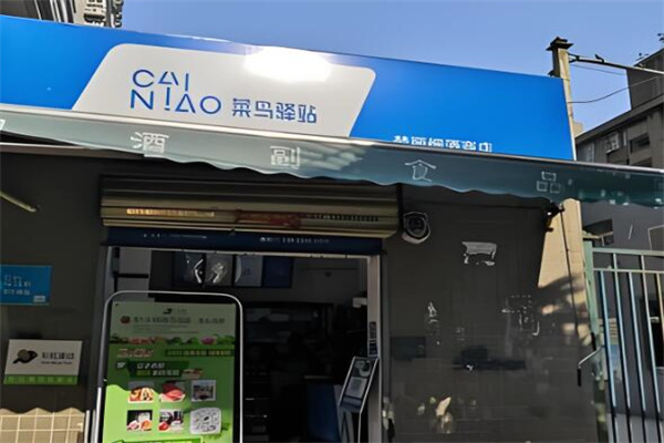 菜鸟驿站团购