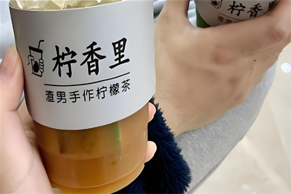 柠香里渣男手作柠檬茶