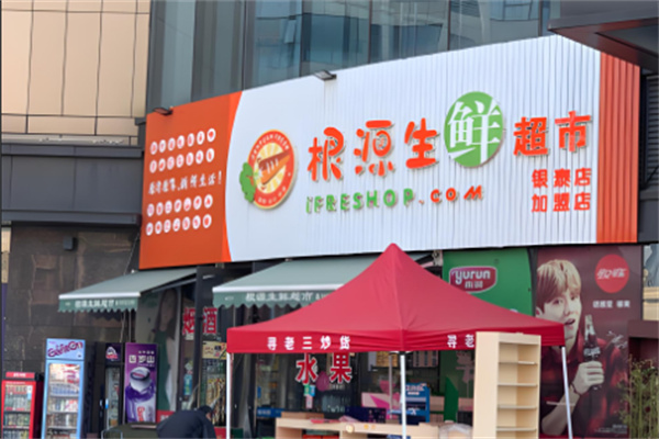 根源生鲜超市