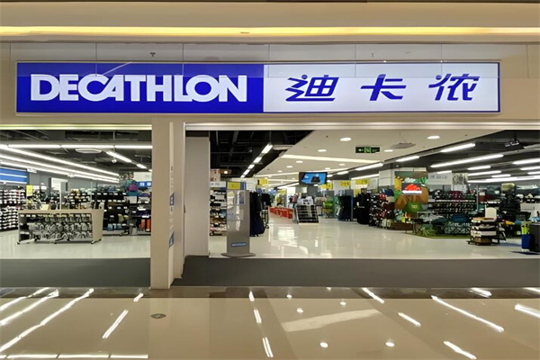 迪卡侬店