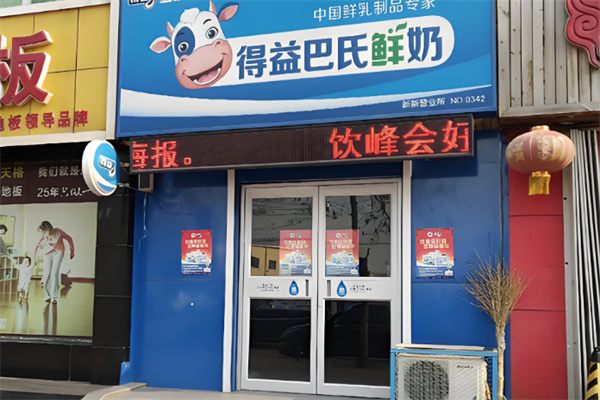 得益巴氏鲜奶