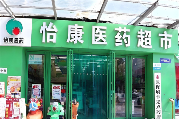 怡康医药连锁药店