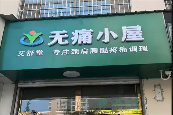 艾舒堂无痛小屋