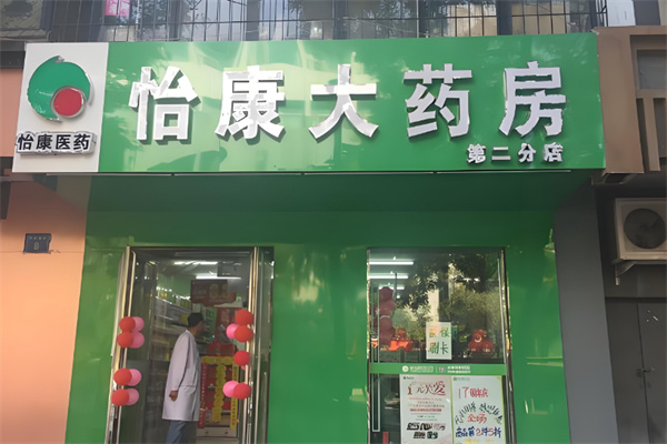 怡康医药连锁药店