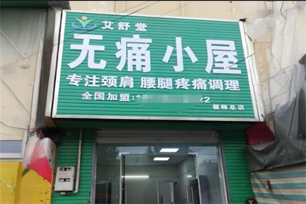 艾舒堂无痛小屋