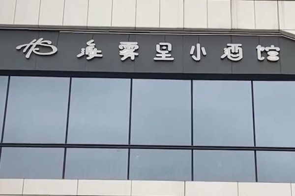 海雾里小酒馆加盟