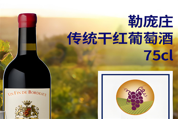 勒庞庄干红葡萄酒
