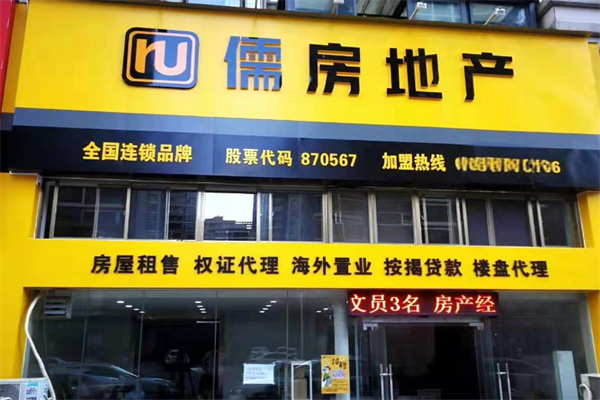 儒房中介