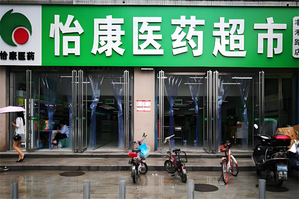 怡康医药连锁药店