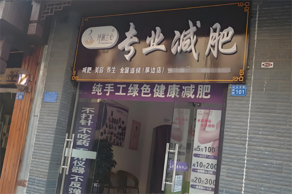纤丽兰心减肥