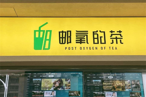 邮氧的茶店