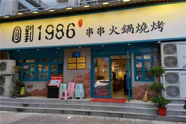1986老火锅