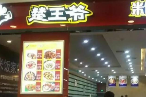 楚王爷小碗菜加盟
