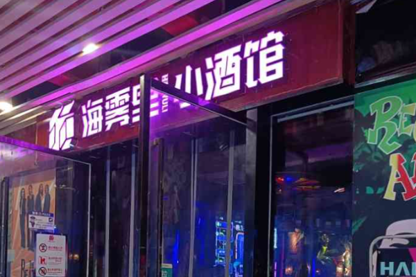 海雾里小酒馆加盟