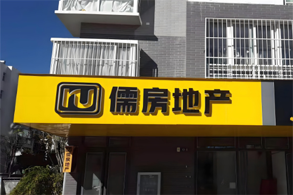 儒房中介