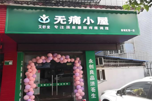 艾舒堂无痛小屋