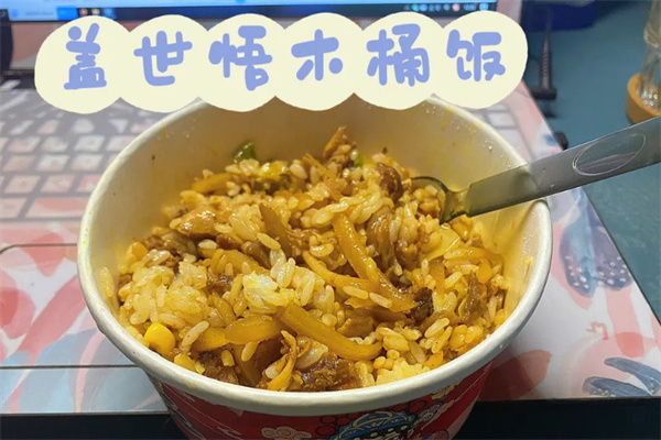 盖世悟大碗饭
