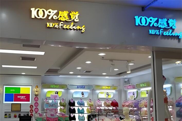 百分百感觉内衣店