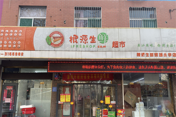 根源生鲜超市