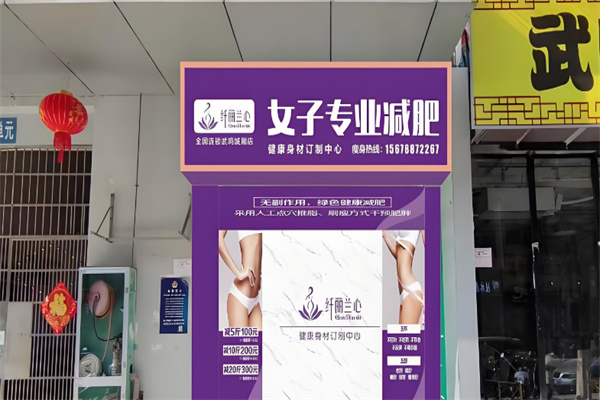 纤丽兰心减肥