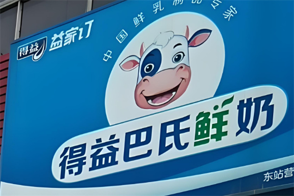 得益巴氏鲜奶