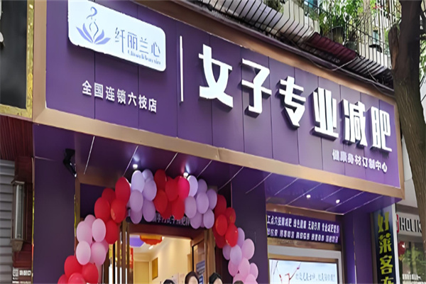 纤丽兰心减肥