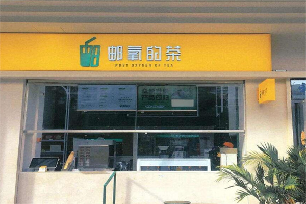 邮氧的茶店