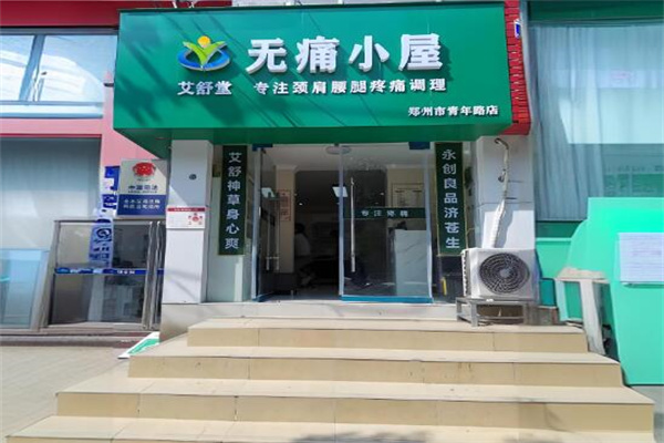 艾舒堂无痛小屋
