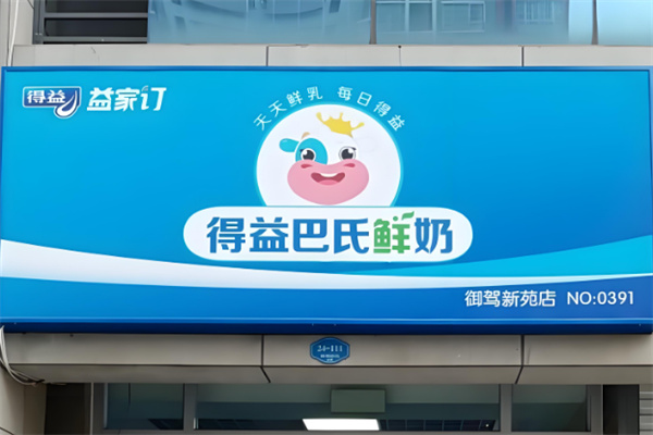 得益巴氏鲜奶
