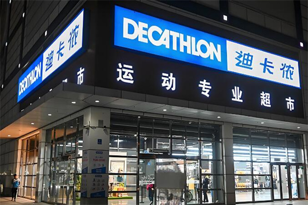迪卡侬店