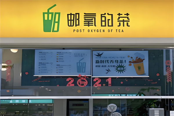 邮氧的茶店