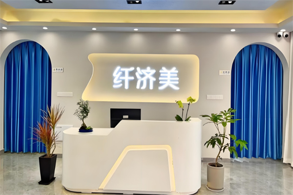 纤济美减肥