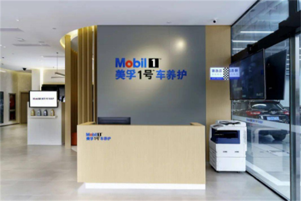 美孚快修快保店