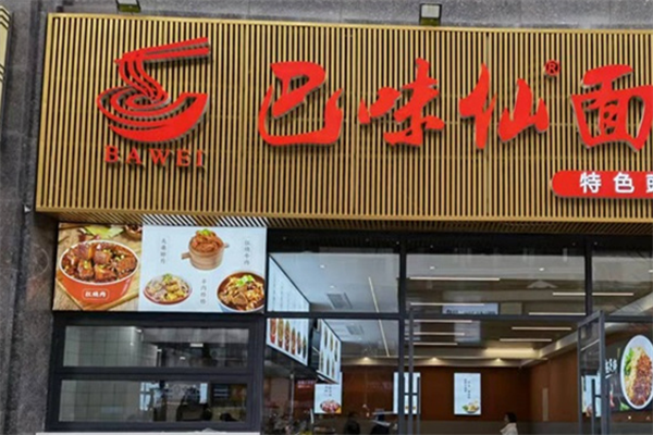 巴味仙面馆加盟