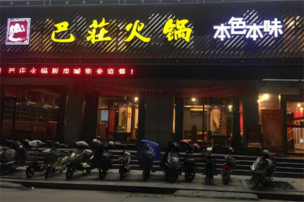 巴庄火锅店加盟