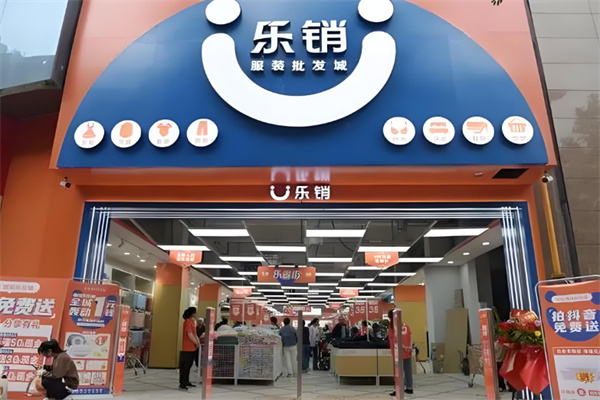 乐销服饰