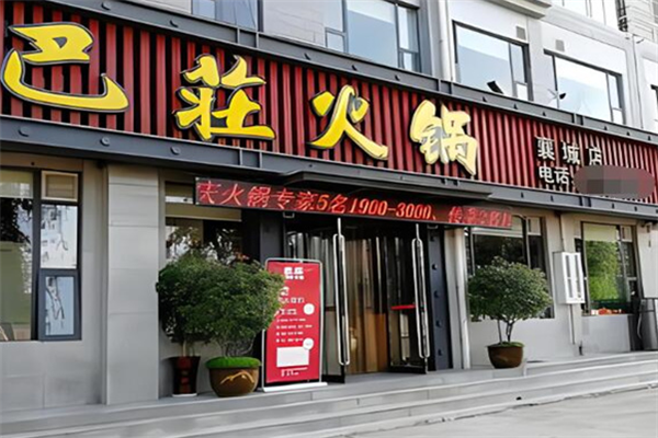 巴庄火锅店加盟