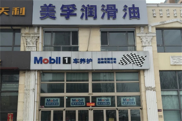 美孚快修快保店
