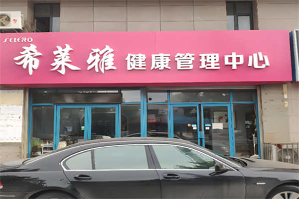希莱雅养生馆加盟