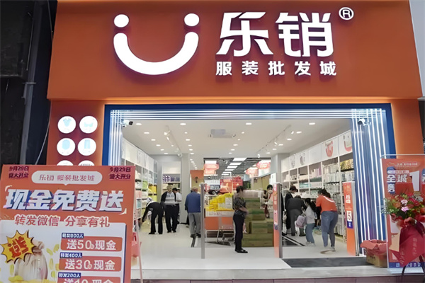 乐销服饰
