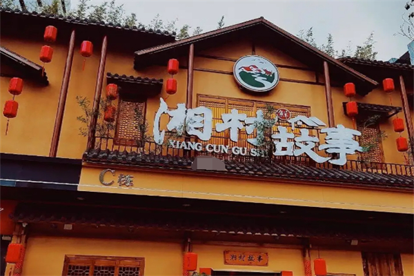 湘村故事湘菜