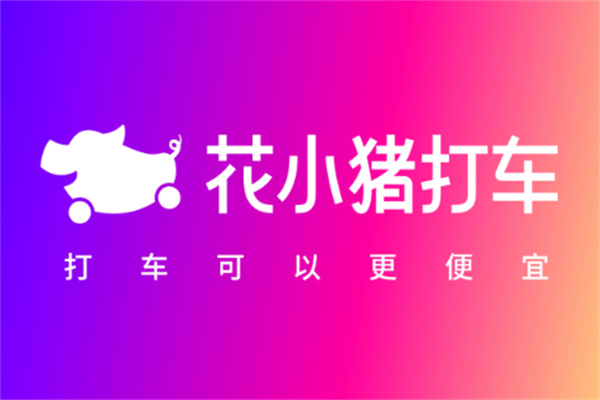 花小猪打车软件