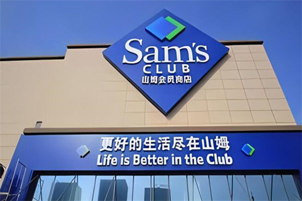 山姆会员商店加盟